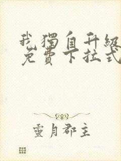 我独自升级漫画免费下拉式