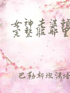 女神老婆赖上我完整版哪里看