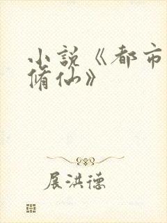 小说《都市逆天修仙》