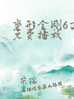 变形金刚6高清免费播放