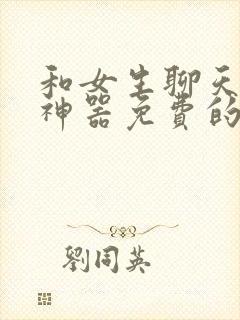 和女生聊天回复神器免费的