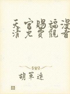 天官赐福漫画高清免费观看下拉式