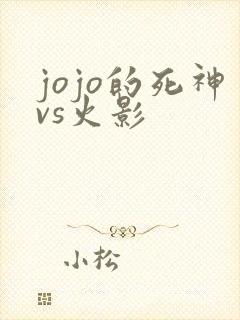 jojo的死神vs火影