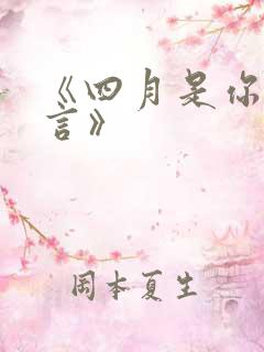 《四月是你的谎言》