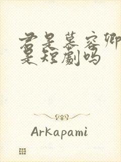 君是慕容卿似花是短剧吗