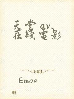 天堂 av. 在线电影