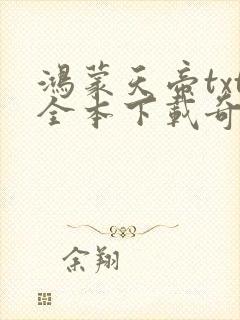 鸿蒙天帝txt全本下载奇书网