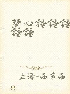 开心锤锤锤锤锤锤锤