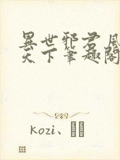 异世邪君 风凌天下笔趣阁