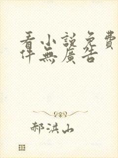 看小说免费的软件无广告