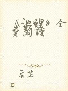 《池鲤》全文免费阅读