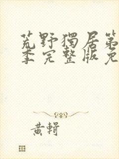 荒野独居第11季完整版免费观看