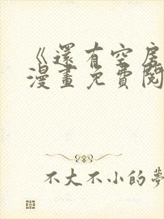 《还有空房吗》漫画免费阅读