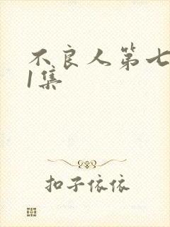 不良人第七季11集