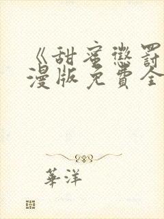 《甜蜜惩罚》动漫版免费全集观看