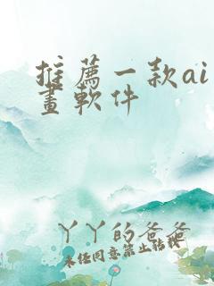 推荐一款ai绘画软件