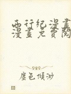 西行纪漫画全集漫画免费阅读