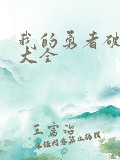 我的勇者破解版大全