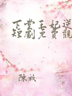 下堂王妃逆袭记短剧免费观看全集