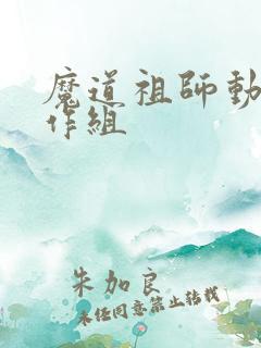 魔道祖师动漫制作组