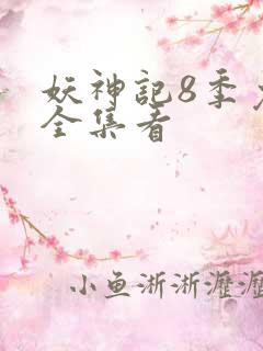 妖神记8季免费全集看