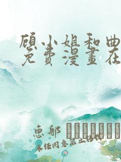 顾小姐和曲小姐免费漫画在线阅读