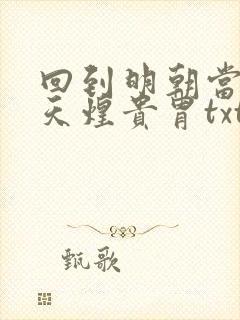 回到明朝当暴君天煌贵胄txt