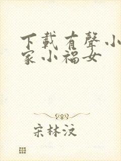 下载有声小说农家小福女