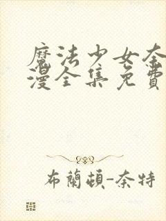 魔法少女奈叶动漫全集免费观看