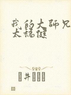 我的大师兄实在太稳健