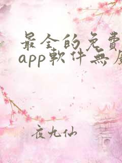 最全的免费追剧app软件无广告