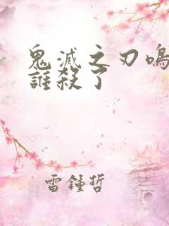 鬼灭之刃鸣女被谁杀了