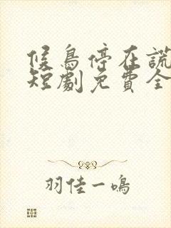 候鸟停在谎言季短剧免费全集免费播放