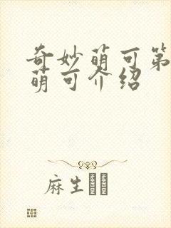 奇妙萌可第六季萌可介绍