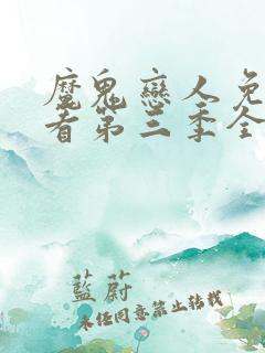 魔鬼恋人免费观看第三季全集