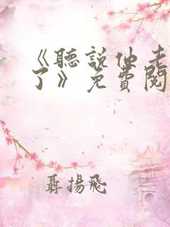 《听说他老公死了》免费阅读