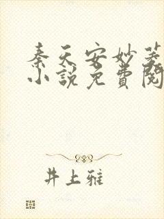 秦天安妙菱修仙小说免费阅读无弹窗