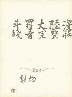 斗罗大陆漫画在线看完整版免费