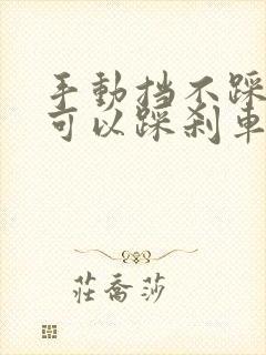 手动挡不踩离合可以踩刹车吗