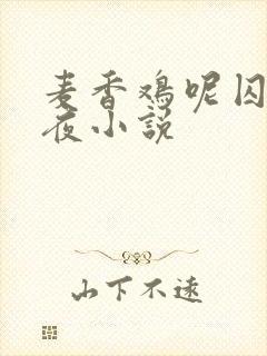 麦香鸡呢囚于永夜小说