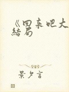 《回来吧大叔》结局