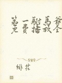 第一驸马爷短剧免费播放全集