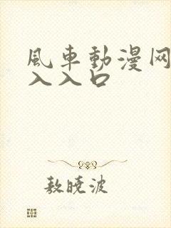 风车动漫网站进入入口