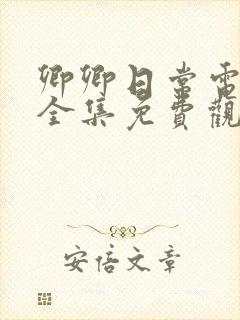 卿卿日常电视剧全集免费观看高清