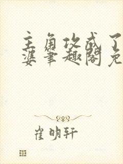 主角攻成了我老婆笔趣阁免费阅读