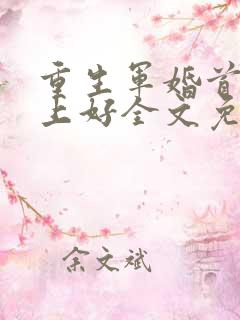 重生军婚首长早上好全文免费阅读