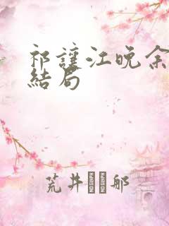 祁让江晚余小说结局