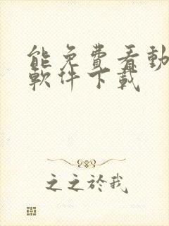 能免费看动漫的软件下载