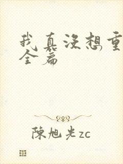 我真没想重生啊全篇