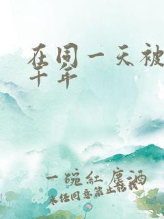 在同一天被困一千年